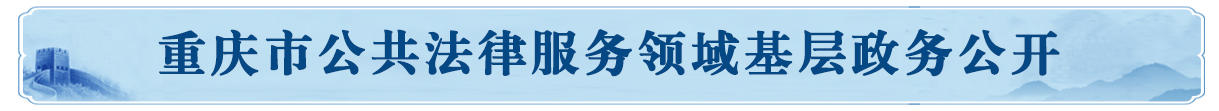 S365网络超时_365bet亚洲版_365bet官方亚洲版公共法律服务领域基层政务公开